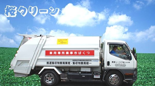 茨城県つくば市の清掃/ごみ処理・一般廃棄物収集運搬処理・産業廃棄物収集運搬の桜クリーン